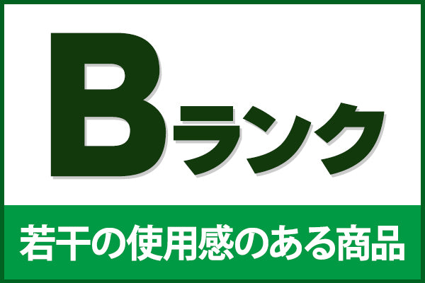 【超中古お宝祭】中古ランクB
