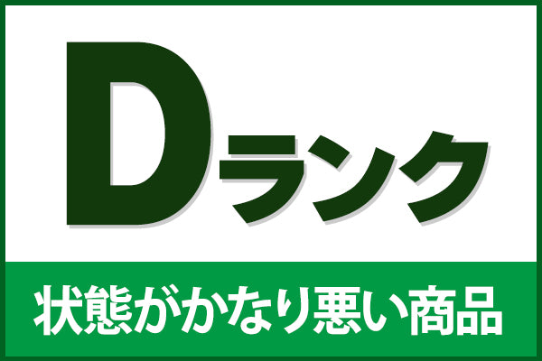 【超中古お宝祭】中古ランクD