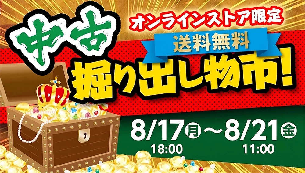 中古掘り出し物市【¥3,980~¥5,980】