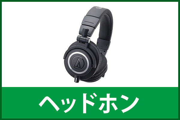 【中古週末特価】ヘッドホン