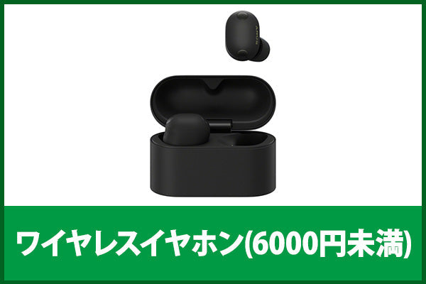【新品&中古アニバーサリーセール】ワイヤレスイヤホン(6000円未満)