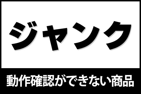 【超中古お宝祭】ジャンク品