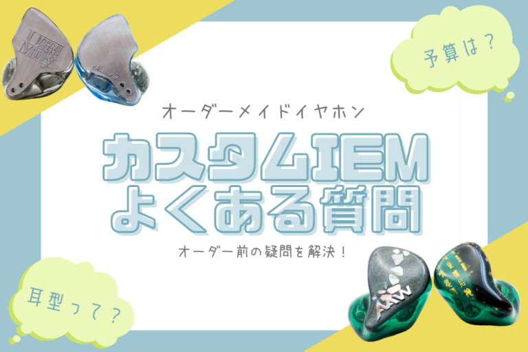 【2026年9月更新】 オーダーメイドイヤホン「カスタムIEM」よくある質問