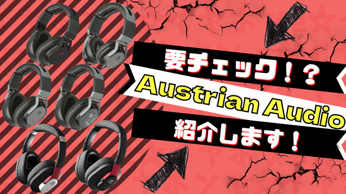 【2026年6月最新】Austrian Audio (オーストリアンオーディオ) おすすめのヘッドホンをご紹介 専門店が厳選！