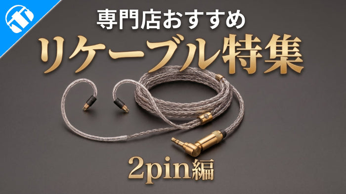 【2026年最新版】  専門店が選ぶ おすすめリケーブル 2pin編！