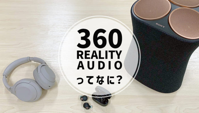【2026年9月最新】 SONY（ソニー）の「360 Reality Audio」を100％楽しむ方法専門店スタッフが詳しく解説！