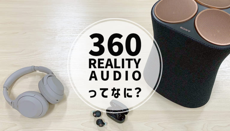 【2026年6月最新】  SONY（ソニー）の「360 Reality Audio」を100％楽しむ方法専門店スタッフが詳しく解説！