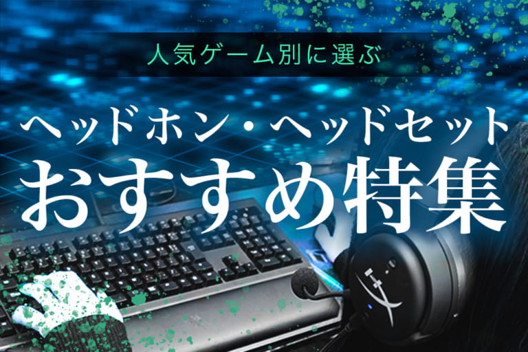 【2026年6月最新】 “ゲーム別” おすすめヘッドホン・ヘッドセット特集  専門店おすすめ！