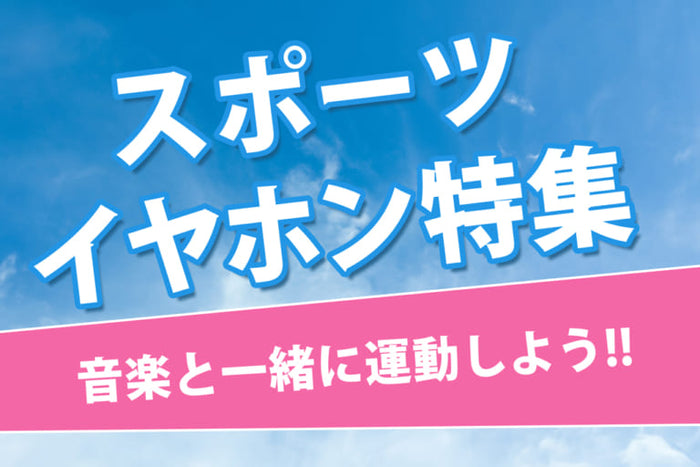 【2026年6月最新】ランニング・スポーツにおすすめのワイヤレスイヤホン10選！専門店スタッフが厳選！