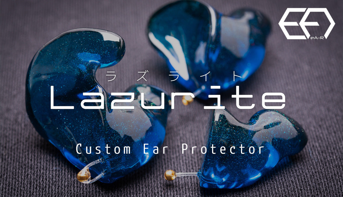 “オーダーメイド耳栓” Lazurite（ラズライト） 耳型を採取して作成するジャストフィットな耳栓！