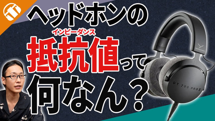 ヘッドホンのインピーダンス（抵抗値）ってなに？数字が高いと音が良いの？専門店がやさしく解説！