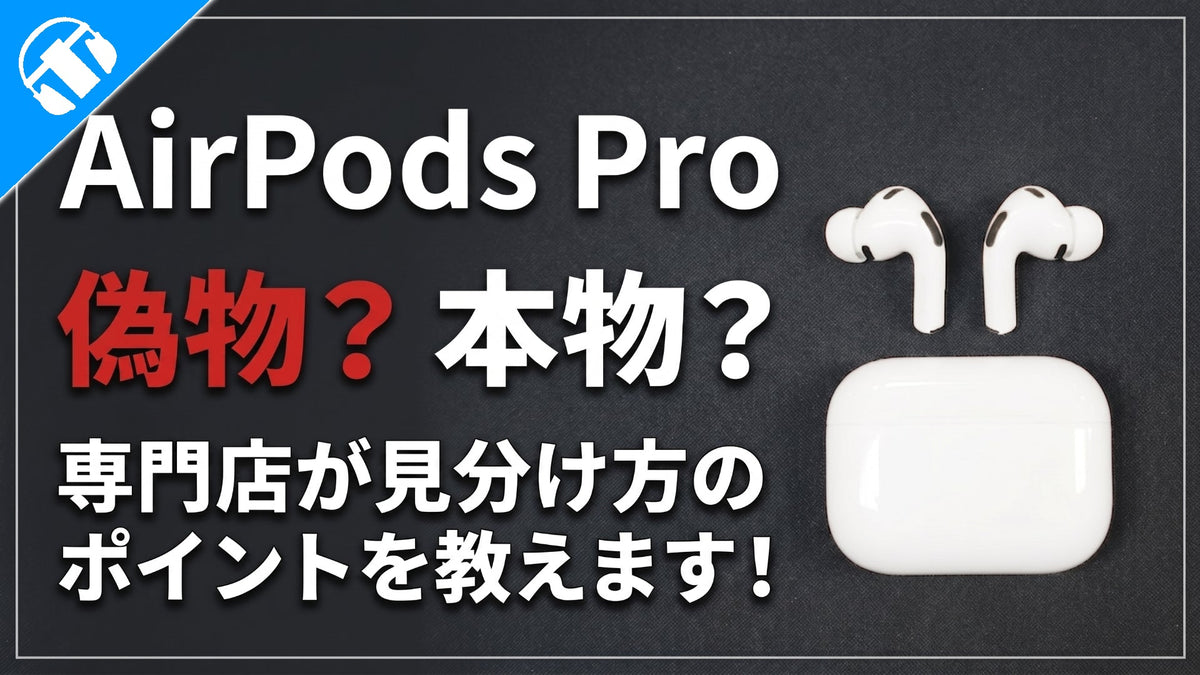 【2026年9月最新】  Apple AirPods Proの偽物見分け方のポイントとは？ 専門店が教えます！