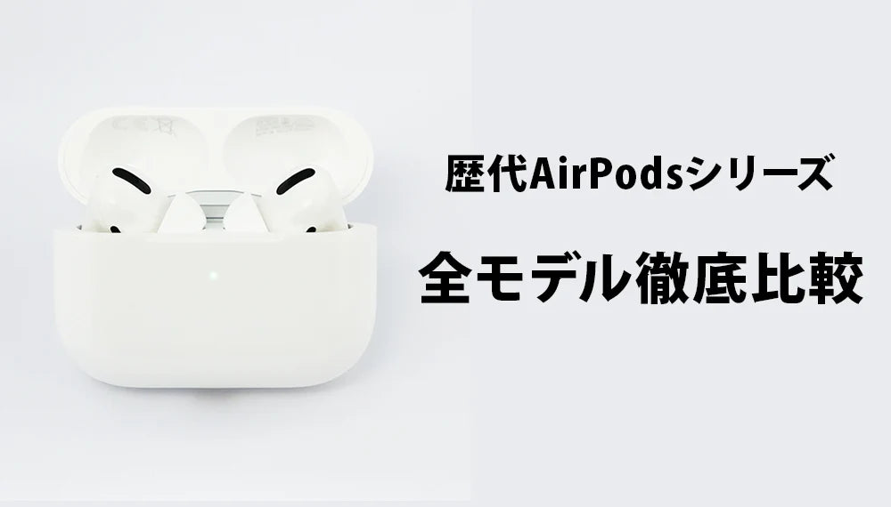 イヤホン・ヘッドホン専門店e☆イヤホンによる歴代「AirPods シリーズ」全モデル徹底比較記事のメインバナー