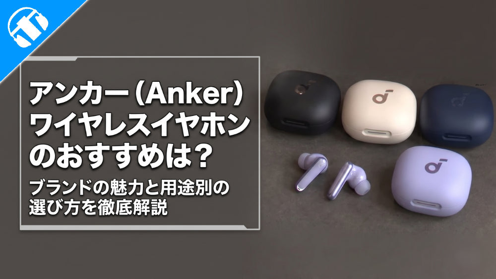 アンカー（Anker） ワイヤレスイヤホンのおすすめは？ブランドの魅力と用途別の選び方を徹底解説