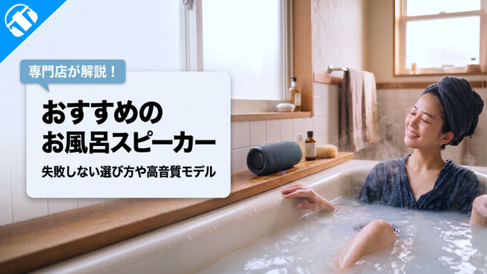 おすすめのお風呂用スピーカー特集！失敗しない選び方や高音質モデルを専門店が解説