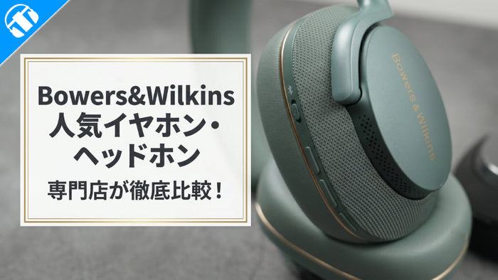 Bowers＆Wilkins(バウワース アンド ウィルキンス)の人気ワイヤレスイヤホン・ヘッドホン6機種を徹底比較！【Px7・Px8・Piシリーズ】