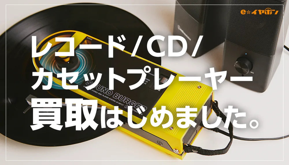 【2026年8月最新】レコード/CD/カセットプレイヤー買い取ります！【イヤホン・ヘッドホン専門店e☆イヤホンの高額買取】