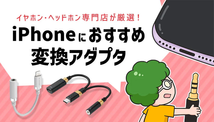 【2026年9月最新】 AppleのiPhoneにおすすめの変換アダプタをイヤホン・ヘッドホン専門店が厳選！