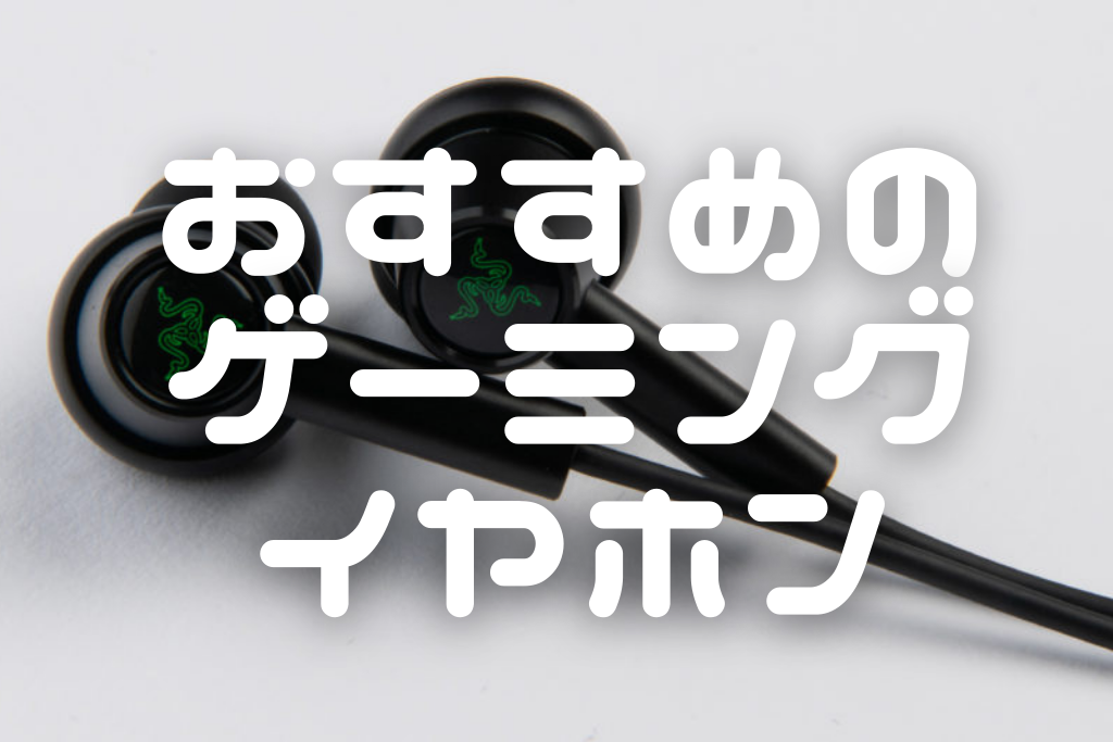 【2026年6月最新】ゲーミングイヤホンのおすすめ14選 イヤホン・ヘッドホン専門店スタッフが厳選