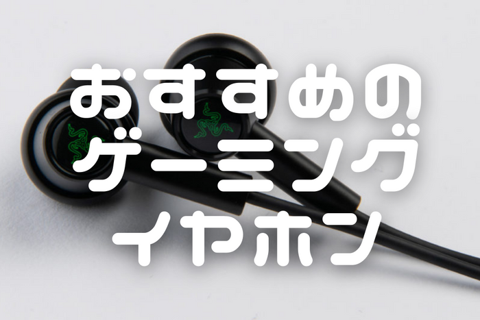 【2026年6月最新】ゲーミングイヤホンのおすすめ14選 イヤホン・ヘッドホン専門店スタッフが厳選
