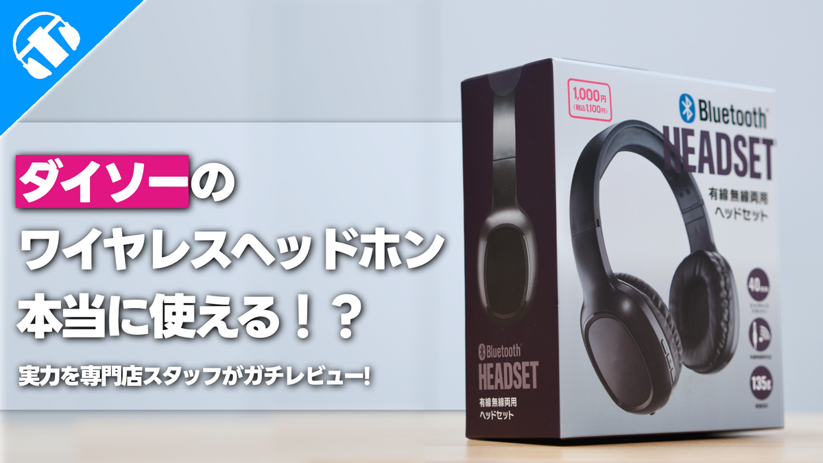 100均のBluetoothヘッドホンは本当に使える？ダイソー1100円商品の実力をレビュー！