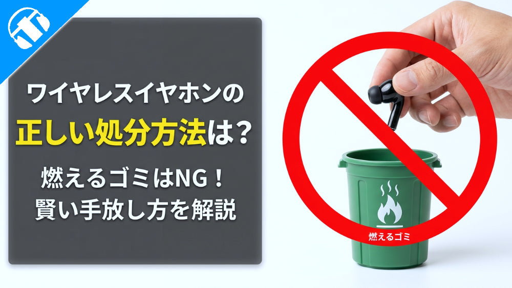 ワイヤレスイヤホンの処分方法は？捨てる前の注意点とお得な手放し方