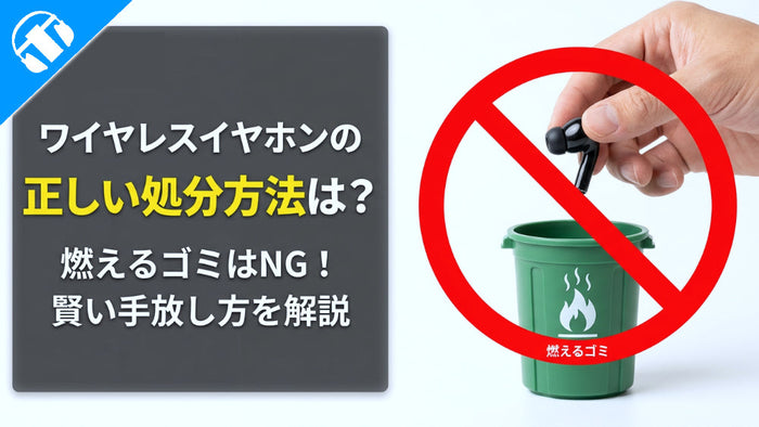 ワイヤレスイヤホンの処分方法は？捨てる前の注意点とお得な手放し方
