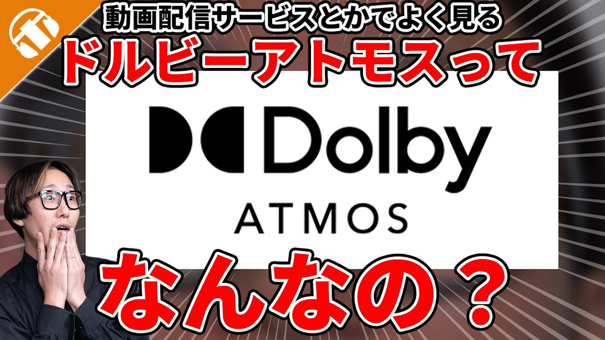 Dolby Atmos（ドルビーアトモス）とは？臨場感あふれる音響の仕組みや楽しみ方を紹介！