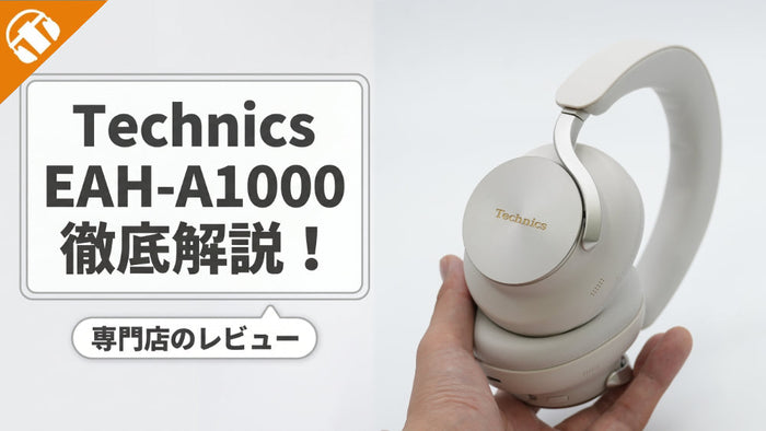 Technics(テクニクス)からワイヤレスヘッドホン「EAH-A1000」 が登場！専門店が人気モデルと比較して徹底検証！