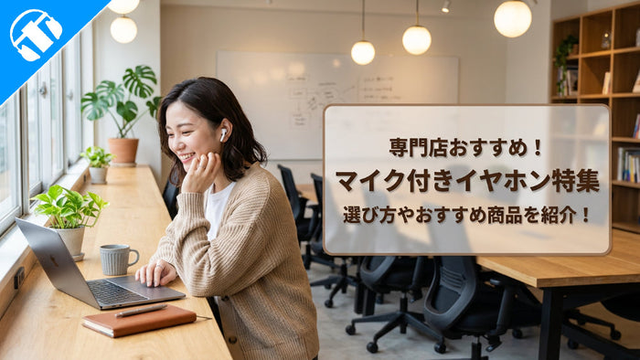 マイク付き（ハンズフリー）イヤホンおすすめ14選 