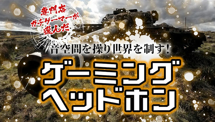【2026年9月最新】 おすすめのゲーミングヘッドセット特集専門店が厳選！【ガチゲーマー必見】