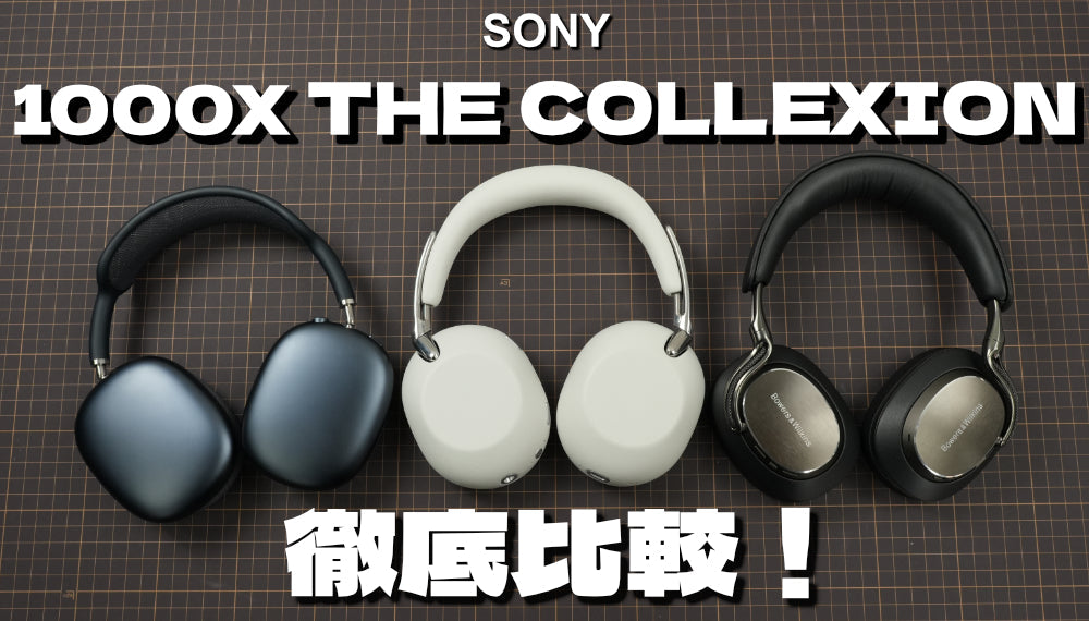 SONY(ソニー) 1000X THE COLLEXIONの魅力とは？人気ワイヤレスヘッドホンと徹底比較！【AirPods MAX 2、Px8 S2】