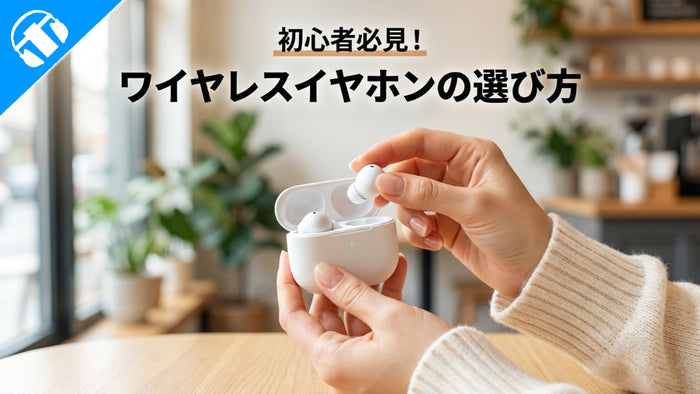 【初心者必見】ワイヤレスイヤホンの選び方をイヤホン・ヘッドホン専門店が詳しく解説！【2026年6月最新】