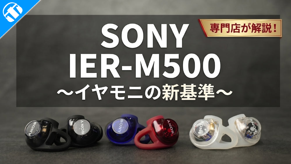 【IEMシリーズ】SONY(ソニー)から待望の有線イヤホン『IER-M500』が登場 | 定番モニターイヤホンとの比較も交えてご紹介！