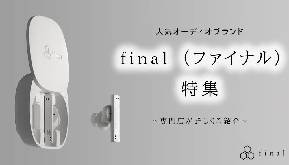 【2026年6月最新】 人気オーディオブランドfinal（ファイナル）特集専門店が詳しくご紹介