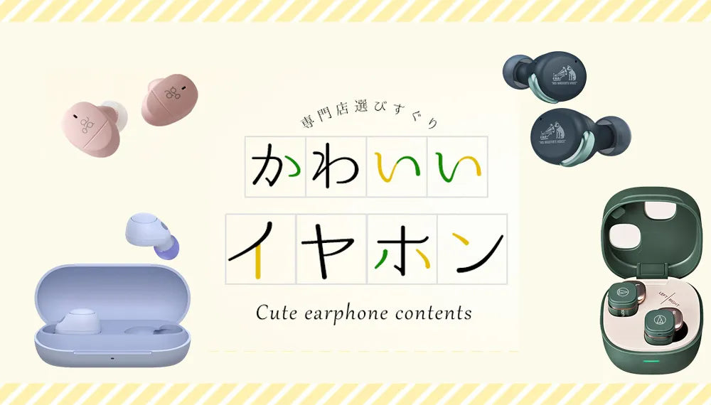 【2026年9月最新】  かわいいイヤホン特集！ 女性にもおすすめの有線・ワイヤレスモデルをご紹介専門店スタッフが厳選！