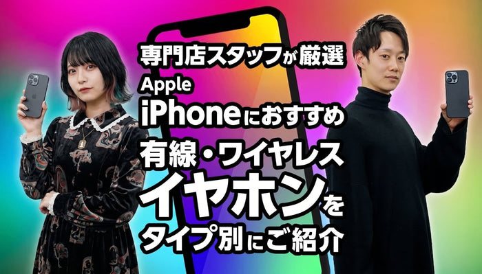Apple iPhoneにおすすめの有線・ワイヤレスイヤホンをタイプ別にご紹介 専門店スタッフが厳選！