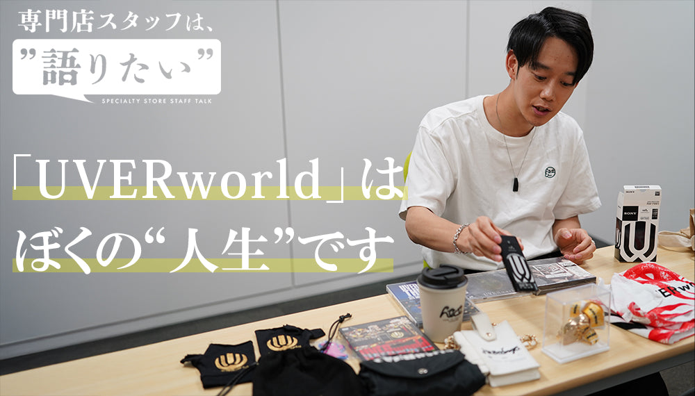 UVERworld愛を語るイヤホン・ヘッドホン専門店e☆イヤホンスタッフ・ゆーでぃのインタビュー