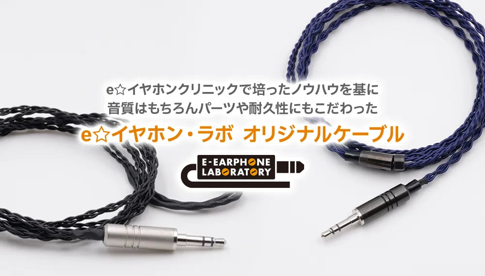 e☆イヤホン・ラボ  オリジナルケーブル  | 音質と耐久性を “本気” で追求！