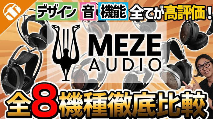 【まとめ記事】Meze Audio 有線ヘッドホン全機種を比較｜音質傾向とデザインを専門店がわかりやすく解説！記事のメインビジュアル