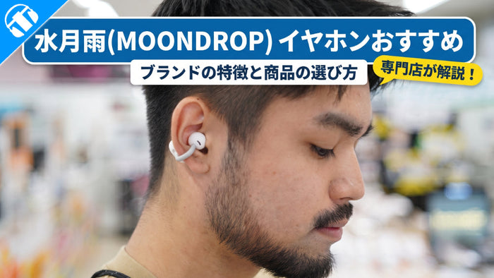 水月雨(MoonDrop)のイヤホンおすすめ8選！ブランドの特徴と商品の選び方を徹底解説
