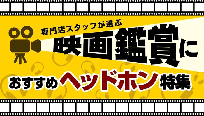 【2026年9月最新】  映画鑑賞におすすめのヘッドホン特集 専門店スタッフ厳選！
