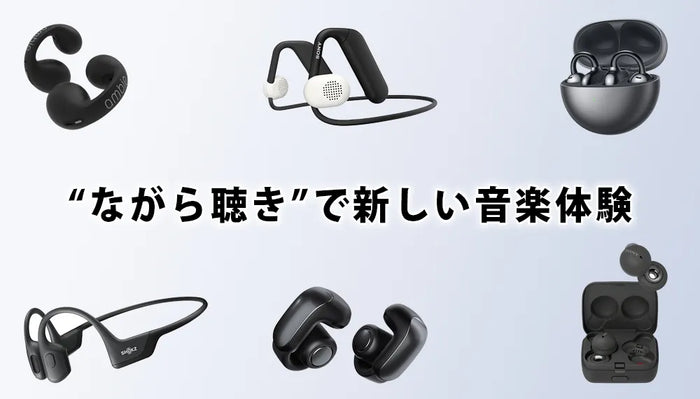 【2026年9月最新】  専門店おすすめのオープンイヤーイヤホン特集 | ながら聴き/イヤーカフイヤホン