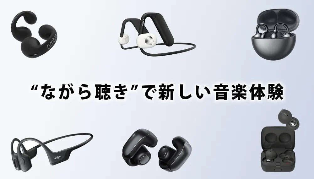 【2026年8月最新】  専門店おすすめのオープンイヤーイヤホン特集 | ながら聴き/イヤーカフイヤホン