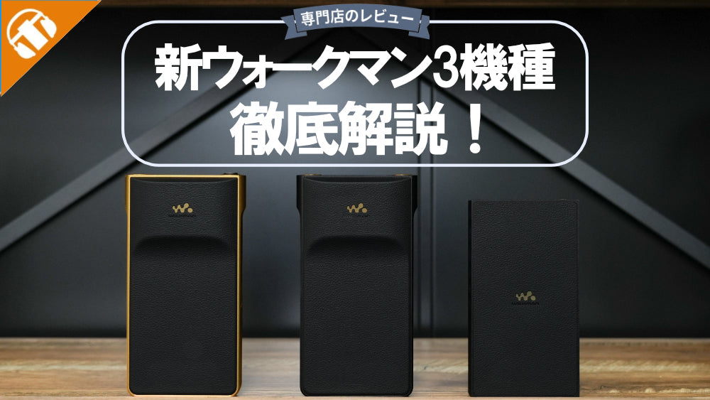 SONY ウォークマン(WALKMAN)に約4年ぶり新モデル登場 |  進化したサウンドを徹底解説！【NW-ZX900・NW-WM1AM3・NW-WM1ZM3】 