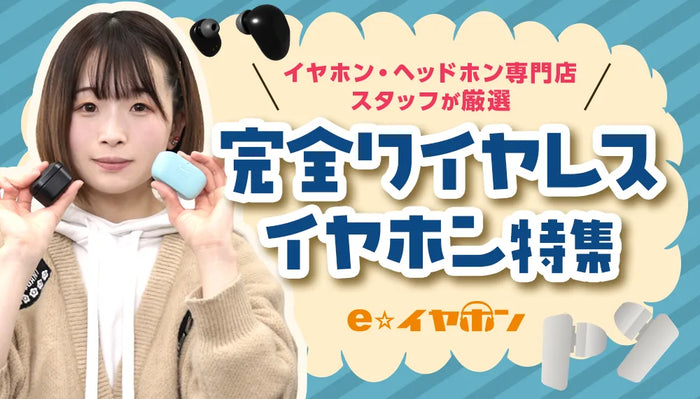 【2025年最新】完全ワイヤレスイヤホンおすすめ15選 | 専門店スタッフが厳選！