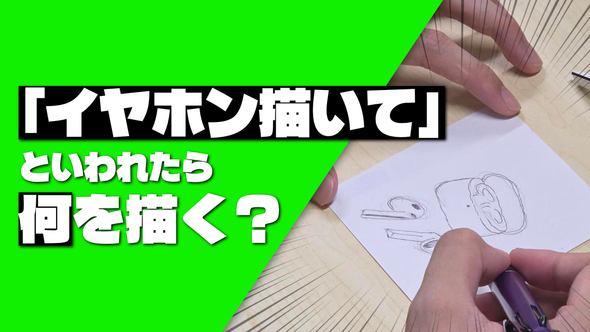 今「イヤホンを描いて」と言われたら、何を描く？【検証！ポタオデ都市伝説＆あるある】