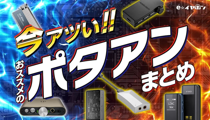 【2026年最新】 今アツい。 おすすめのポタアンまとめ！