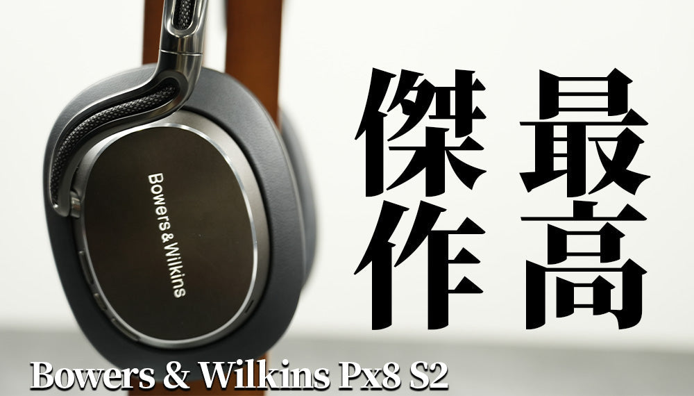 Bowers & Wilkins Px8 S2 徹底レビュー｜フラッグシップがさらに進化した最高峰ワイヤレスヘッドホン