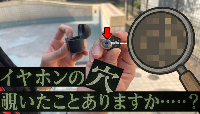 【閲覧注意】イヤホンの穴、覗いたことありますか？—ノズルの奥に潜む“あの汚れ”